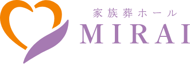 遠賀郡岡垣町の家族葬なら「家族葬ホール MIRAI」にお任せください。