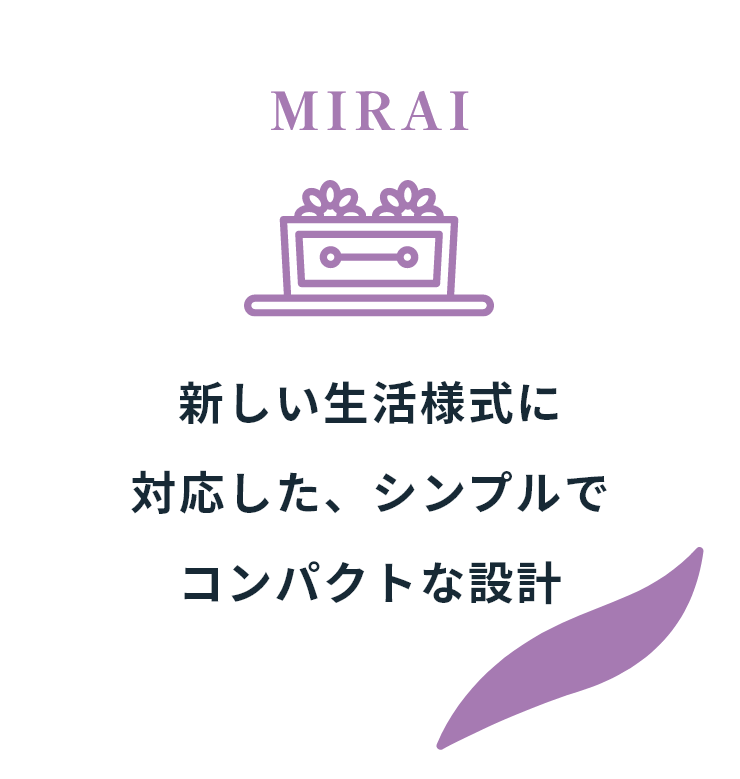 新しい生活様式に対応した、シンプルでコンパクトな設計