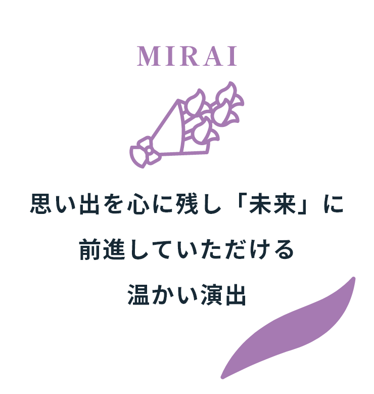 思い出を心に残し「未来」に前進していただける温かい演出