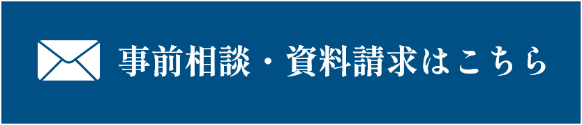 事前相談・資料請求はこちら