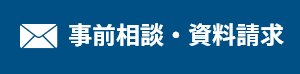 事前相談・資料請求はこちら