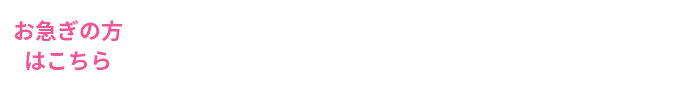 事前相談・資料請求はこちら