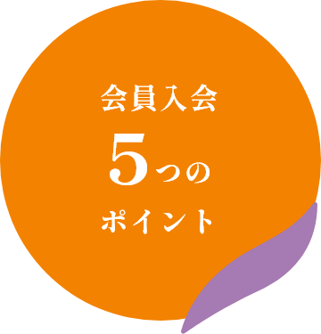 会員入会5つのポイント