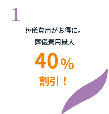 葬儀費用がお得に。葬儀費用最大30%割引！