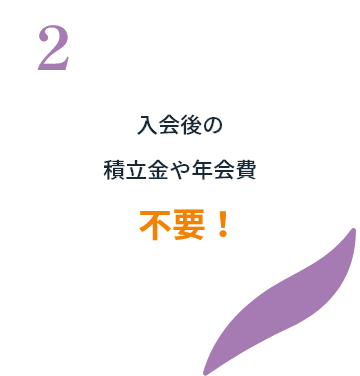 入会後の積立金や年会費不要！