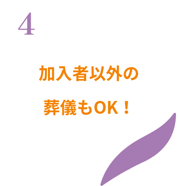 加入者以外の葬儀もOK！