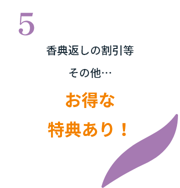 香典返しの割引等その他…お得な特典あり！