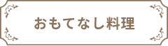 おもてなし料理