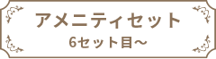 アメニティセット