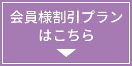 会員様割引プランはこちら