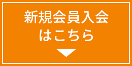 新規会員入会はこちら