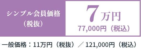 預かり安置プラン　シンプル会員価格（税抜）7万円　77,000円（税込）　一般価格：11万円（税抜）／121,000円（税込）