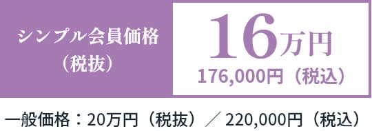 お別れ葬プラン　シンプル会員価格（税抜）16万円　176,000円（税込）　一般価格：20万円（税抜）／220,000円（税込）