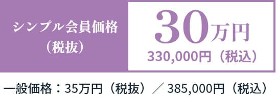 親族控室 一日葬プラン　シンプル会員価格（税抜）30万円　330,000円（税込）　一般価格：35万円（税抜）／385,000円（税込）