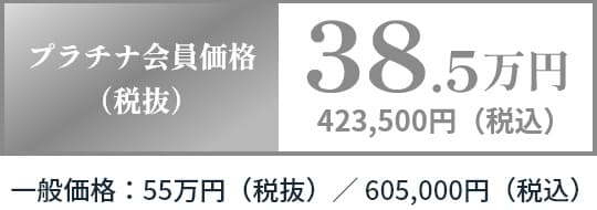 やすらぎプラン　プラチナ会員価格（税抜）38.5万円　423,500円（税込）　一般価格：55万円（税抜）／605,000円（税込）