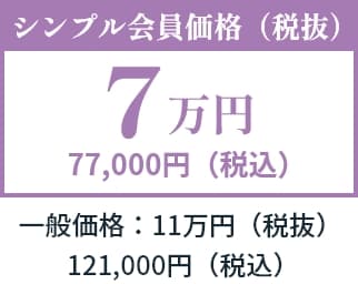 預かり安置プラン　シンプル会員価格（税抜）7万円　77,000円（税込）　一般価格：11万円（税抜）／121,000円（税込）