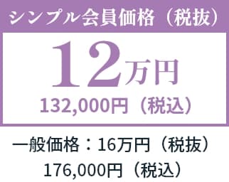 火葬式プラン　シンプル会員価格（税抜）12万円　132,000円（税込）　一般価格：16万円（税抜）／176,000円（税込）