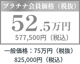 あんしんプラン　プラチナ会員価格（税抜）52.5万円　577,500円（税込）　一般価格：75万円（税抜）／825,000円（税込）