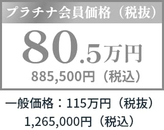 ぬくもりプラン　プラチナ会員価格（税抜）80.5万円　885,500円（税込）　一般価格：115万円（税抜）／1,265,000円（税込）